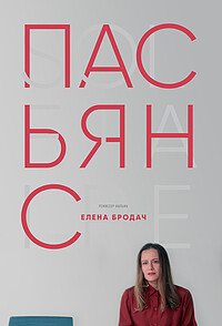 постер Пасьянс